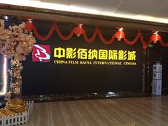 -中影佰纳国际影城DMAX(花都广百广场店)