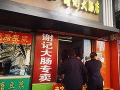 门面-谢记素红大肠店(新民路店)