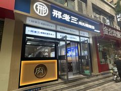-邢老三肉丸糊辣汤(凤城六路店)