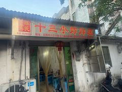 -陈氏老字号十三小炸炸店