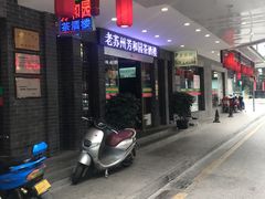 门面-老苏州芳和园茶酒楼  传统苏帮菜(观前店)