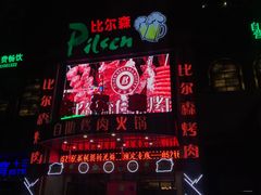 -比尔森啤酒自助烤肉(红旗街店)