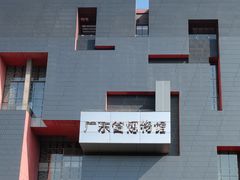 -广东省博物馆