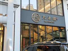 门面-大永徽·传统徽菜