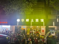 -华顺土菜馆(洪岗路店)