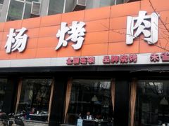 门面-小杨烤肉(朱雀店)
