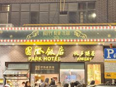 -国际饭店·帆声西饼屋(黄河路店)