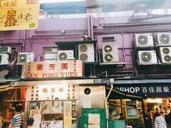 -兰芳园(上环店)
