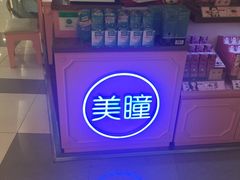 -4iNLOOK美瞳店(中山公园龙之梦店)