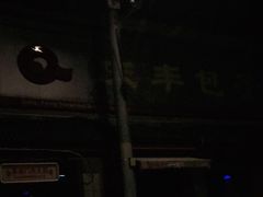 -庆丰包子铺(白塔寺店)