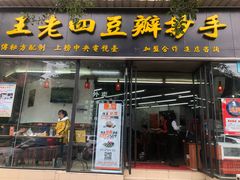 门面-面爸爸豆瓣抄手(贝森旗舰店)