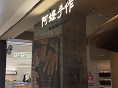 -阿嬷手作(深圳万象天地店)