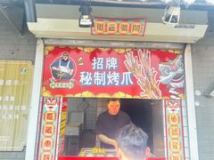 -芙蓉泉·烤鸡爪(芙蓉街店)