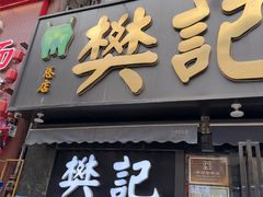 -樊记腊汁肉(竹笆市总店)