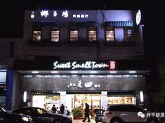 -小麦田餐厅(幕沙总店)