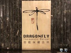 -Dragonfly悠庭·按摩Spa(静安嘉里中心店)