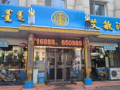 -艾敏河蒙餐(海拉尔大街店)