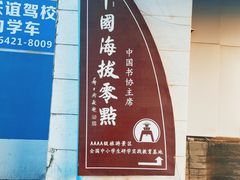 -中华人民共和国水准零点