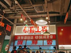 -恭喜上堓砂锅焗·海鲜大排档(闵行龙湖店)