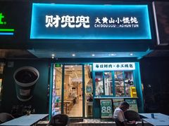 -财兜兜大黄山小馄饨