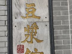 -冰泉豆浆馆(白云山总店)