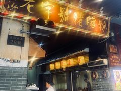 -锦泓老字号猪脏粉(东联大厦店)