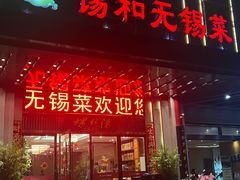 -锡和无锡菜(景丽苑店)