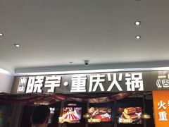 -晓宇重庆火锅(赛格国际购物中心店)