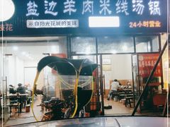 门面-攀枝花·任德琼·盐边羊肉米线