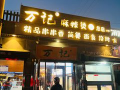 -万记麻辣烫国展总店