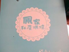 -佩家私房烘焙(宝龙店)