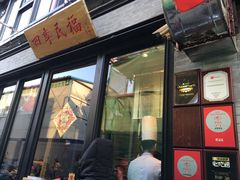 门面-四季民福烤鸭店(前门廊房二条店)