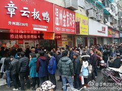 等位区-章云板鸭(总店)