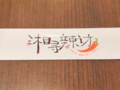 -潇湘阁(望京SOHO店)