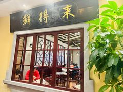 -鲜得来排骨年糕(云南南路总店)