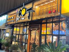 门面-和创柚子·会席日本料理(新区淮海街店)