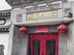 -三林本帮馆(中林街店)