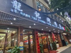 -龙记烤鸭店(新民路店)