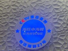 -海旺小海鲜大排档(冠亚星城店)