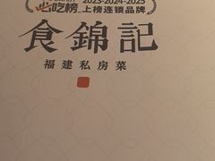 -食锦记·福建私房菜(浦西万达店)