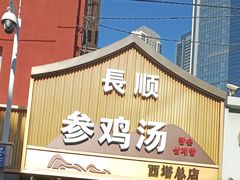 -长顺参鸡汤店(西塔总店)