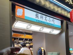 -乾芝斋·苏式糕点·碧螺春茶酥(平江路店)