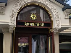 -莫斯科餐厅面包坊(北展店)