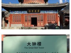 -大钟寺古钟博物馆