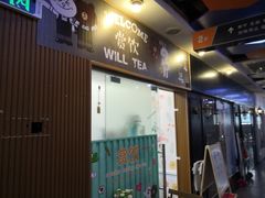 门面-赏饮·WILL TEA