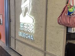 -LELECHA乐乐茶(王府井喜悦店)