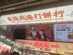 -虎头局·渣打饼行(五一新干线店)