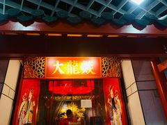 -大龙辣火锅·龙虾·烧烤(湖滨新天地店)