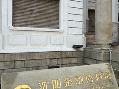 -沈阳金融博物馆