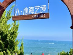 -燕儿岛山公园